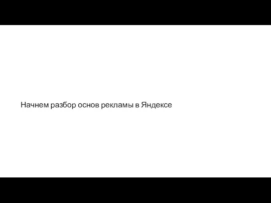 Начнем разбор основ рекламы в Яндексе