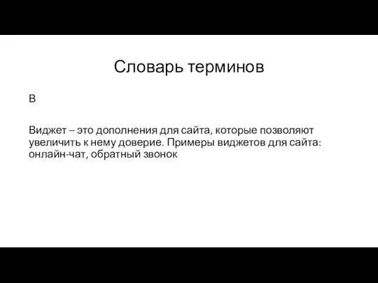 Словарь терминов В Виджет – это дополнения для сайта, которые позволяют