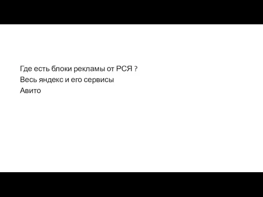 Где есть блоки рекламы от РСЯ ? Весь яндекс и его сервисы Авито