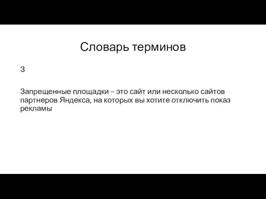 Словарь терминов З Запрещенные площадки – это сайт или несколько сайтов