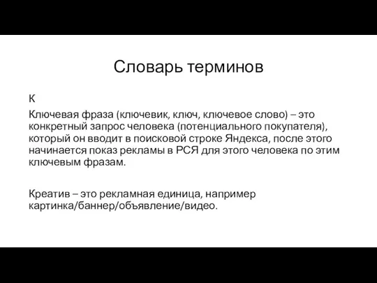 Словарь терминов К Ключевая фраза (ключевик, ключ, ключевое слово) – это