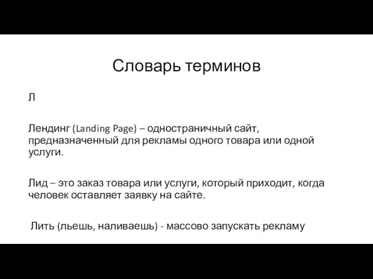 Словарь терминов Л Лендинг (Landing Page) – одностраничный сайт, предназначенный для