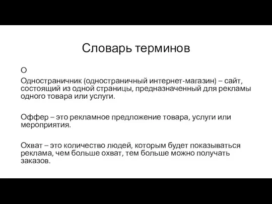 Словарь терминов О Одностраничник (одностраничный интернет-магазин) – сайт, состоящий из одной