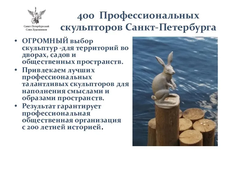 400 Профессиональных скульпторов Санкт-Петербурга ОГРОМНЫЙ выбор скульптур -для территорий во дворах,