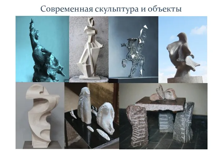 Современная скульптура и объекты