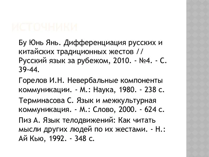 ИСТОЧНИКИ Бу Юнь Янь. Дифференциация русских и китайских традиционных жестов //