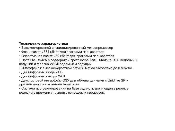 Технические характеристики • Высокоскоростной специализированный микропроцессор • Флэш-память 384 кбайт для