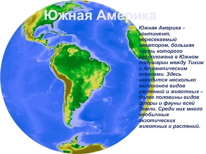 Южная Америка Южная Америка – континент, пересекаемый экватором, большая часть которого