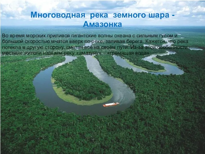 Многоводная река земного шара - Амазонка Во время морских приливов гигантские