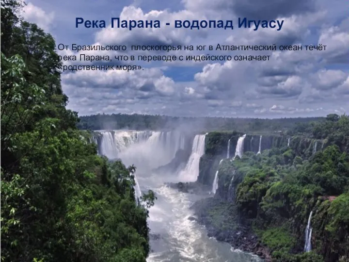 Река Парана - водопад Игуасу От Бразильского плоскогорья на юг в