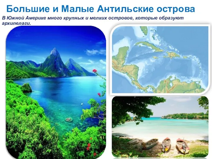 Большие и Малые Антильские острова В Южной Америке много крупных и мелких островов, которые образуют архипелаги.