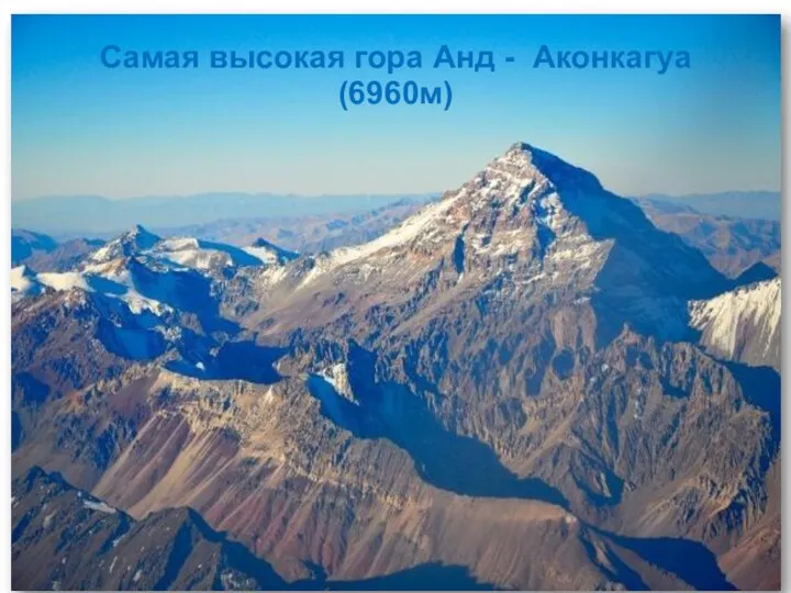 Самая высокая гора Анд - Аконкагуа (6960м)