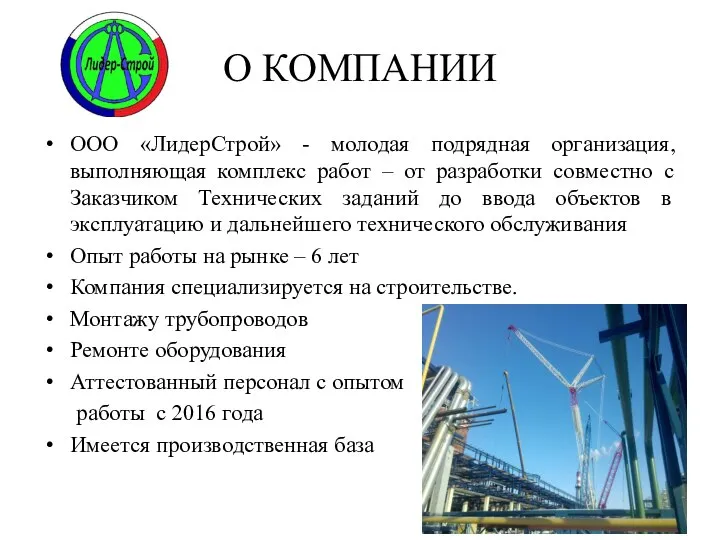 О КОМПАНИИ ООО «ЛидерСтрой» - молодая подрядная организация, выполняющая комплекс работ