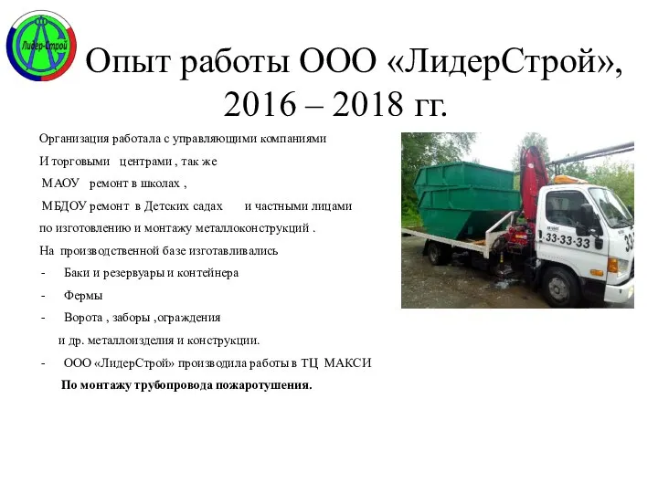 Опыт работы ООО «ЛидерСтрой», 2016 – 2018 гг. Организация работала с