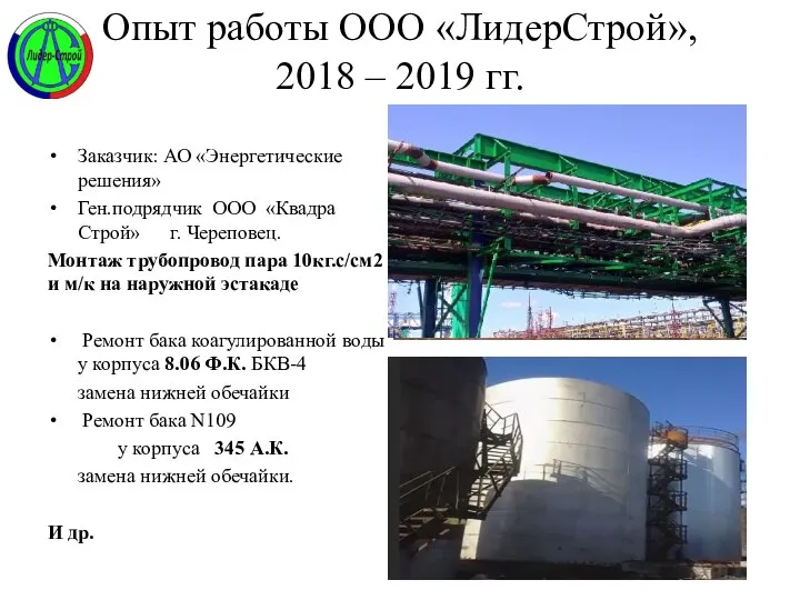 Опыт работы ООО «ЛидерСтрой», 2018 – 2019 гг. » Заказчик: АО