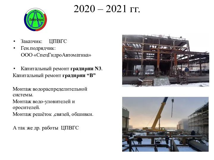 2020 – 2021 гг. Заказчик: ЦПВГС Ген.подрядчик: ООО «СпецГидроАвтоматика» Капитальный ремонт