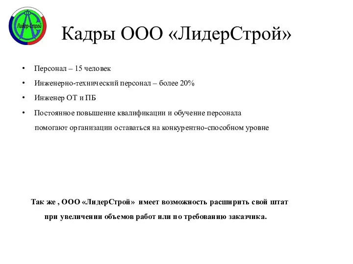 Кадры ООО «ЛидерСтрой» Персонал – 15 человек Инженерно-технический персонал – более