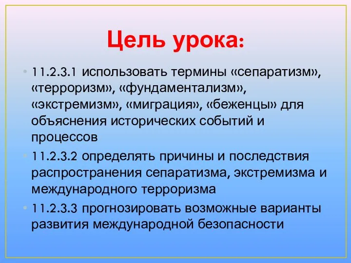 Цель урока: 11.2.3.1 использовать термины «сепаратизм», «терроризм», «фундаментализм», «экстремизм», «миграция», «беженцы»