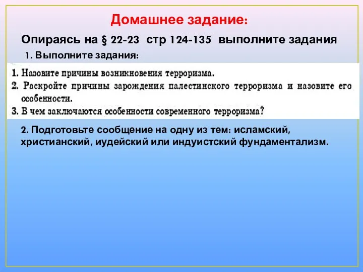 Домашнее задание: Опираясь на § 22-23 стр 124-135 выполните задания 1.