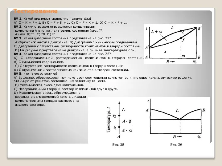 Тестирование № 1. Какой вид имеет уравнение правила фаз? А) С