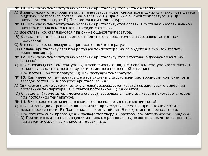 № 10. При каких температурных условиях кристаллизуются чистые металлы? А) В