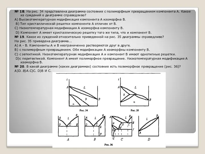 № 18. На рис. 34 представлена диаграмма состояния с полиморфным пре­вращением