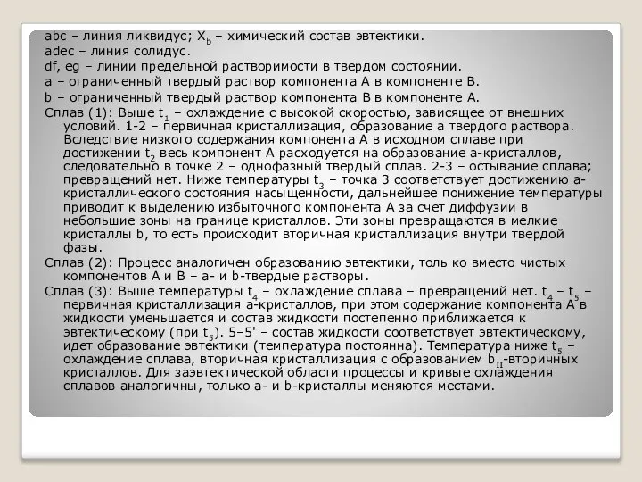 abc – линия ликвидус; Xb – химический состав эвтектики. adec –