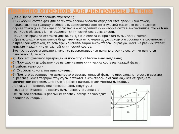 Правило отрезков для диаграммы II типа Для a1b2 работает правило отрезков: