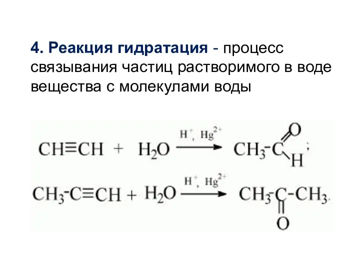 4. Реакция гидратация - процесс связывания частиц растворимого в воде вещества с молекулами воды