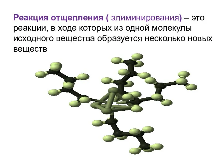 Реакция отщепления ( элиминирования) – это реакции, в ходе которых из