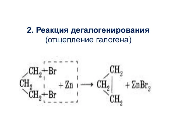 2. Реакция дегалогенирования (отщепление галогена)