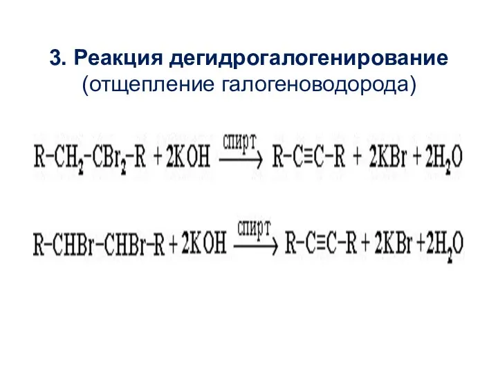 3. Реакция дегидрогалогенирование (отщепление галогеноводорода)