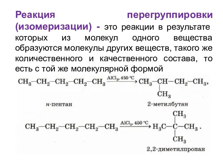 Реакция перегруппировки (изомеризации) - это реакции в результате которых из молекул