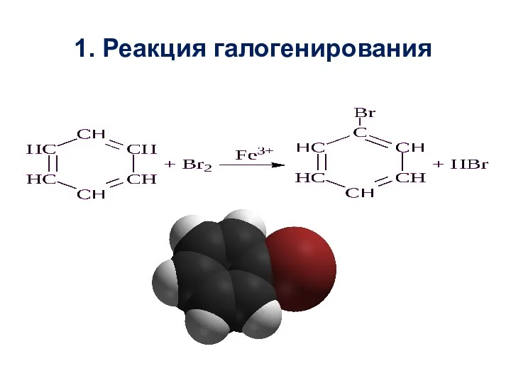 1. Реакция галогенирования