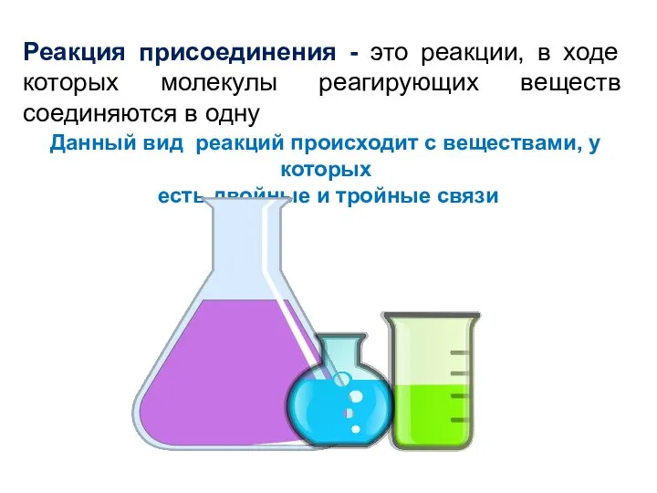 Реакция присоединения - это реакции, в ходе которых молекулы реагирующих веществ