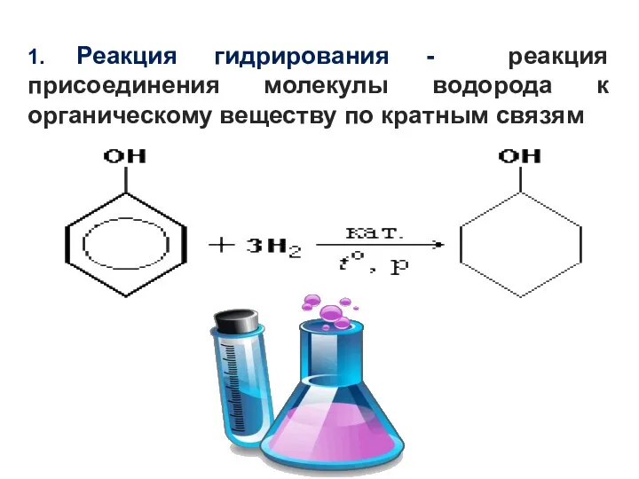1. Реакция гидрирования - реакция присоединения молекулы водорода к органическому веществу по кратным связям