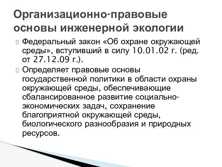 Федеральный закон «Об охране окружающей среды», вступивший в силу 10.01.02 г.