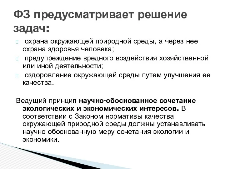 охрана окружающей природной среды, а через нее охрана здоровья человека; предупреждение