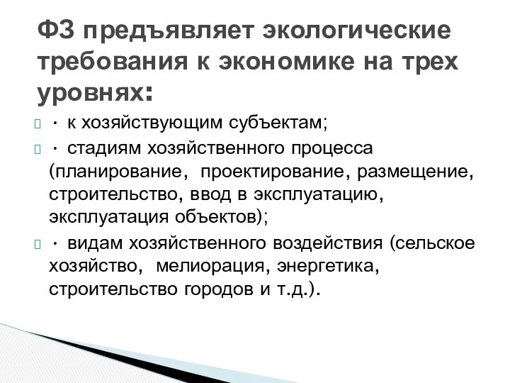 • к хозяйствующим субъектам; • стадиям хозяйственного процесса (планирование, проектирование, размещение,