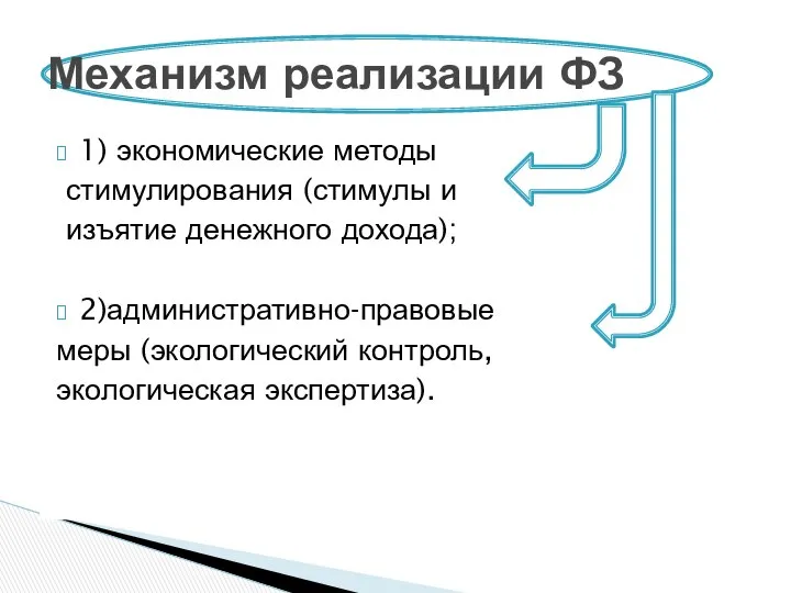 1) экономические методы стимулирования (стимулы и изъятие денежного дохода); 2)административно-правовые меры