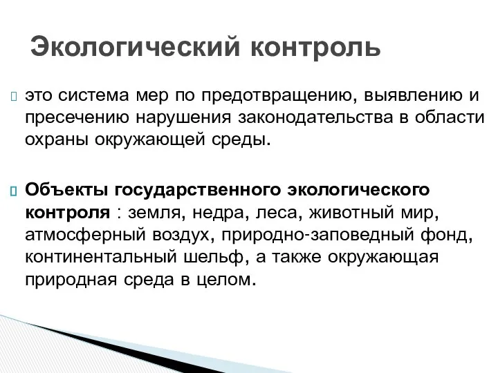 это система мер по предотвращению, выявлению и пресечению нарушения законодательства в