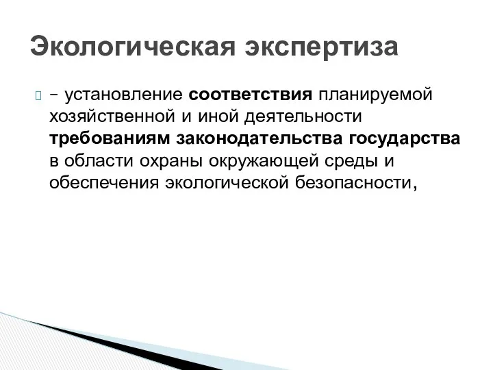 – установление соответствия планируемой хозяйственной и иной деятельности требованиям законодательства государства