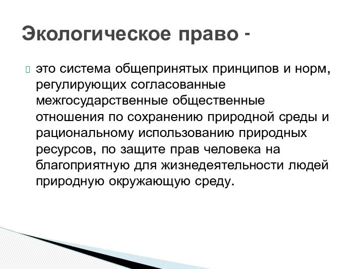 это система общепринятых принципов и норм, регулирующих согласованные межгосударственные общественные отношения