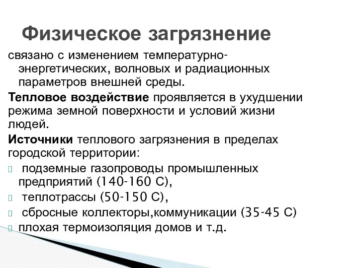 связано с изменением температурно- энергетических, волновых и радиационных параметров внешней среды.