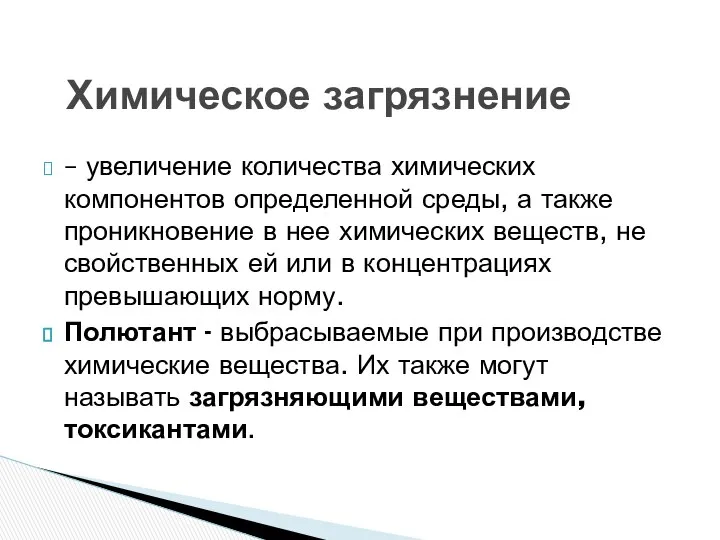 – увеличение количества химических компонентов определенной среды, а также проникновение в