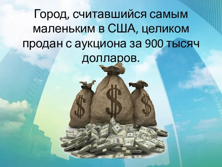 Город, считавшийся самым маленьким в США, целиком продан с аукциона за 900 тысяч долларов.