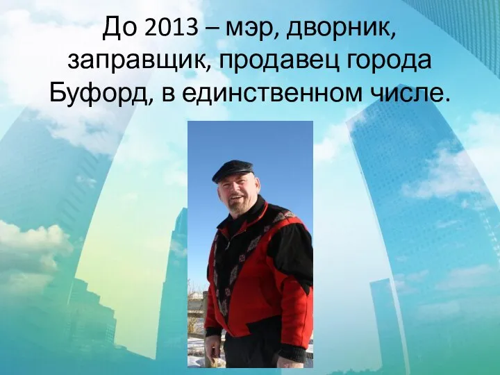 До 2013 – мэр, дворник, заправщик, продавец города Буфорд, в единственном числе.