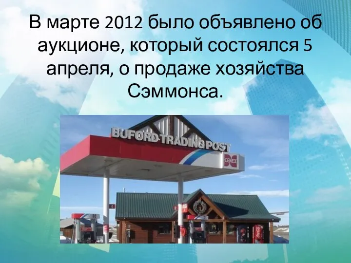 В марте 2012 было объявлено об аукционе, который состоялся 5 апреля, о продаже хозяйства Сэммонса.