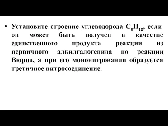 Установите строение углеводорода С8Н18, если он может быть получен в качестве