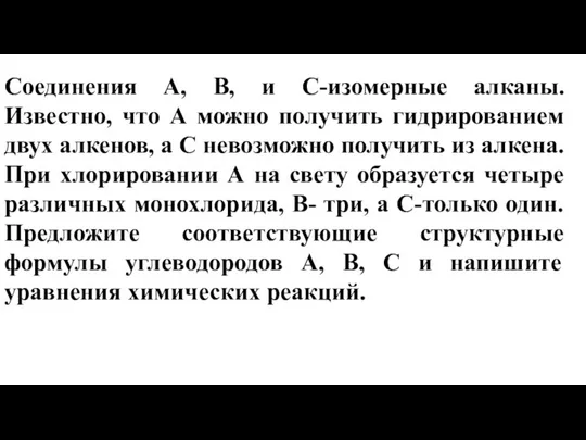 Соединения А, В, и С-изомерные алканы. Известно, что А можно получить